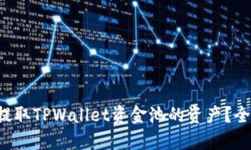 如何轻松提取TPWallet资金池的资产？全攻略分享！