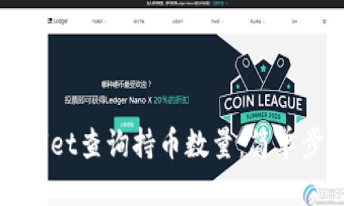 如何使用TPWallet查询持币数量：简单步骤与实用技巧