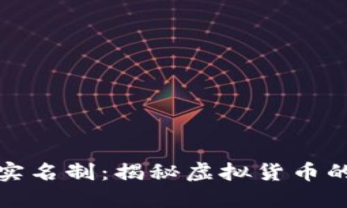 比特币钱包实名制：揭秘虚拟货币的隐私与安全