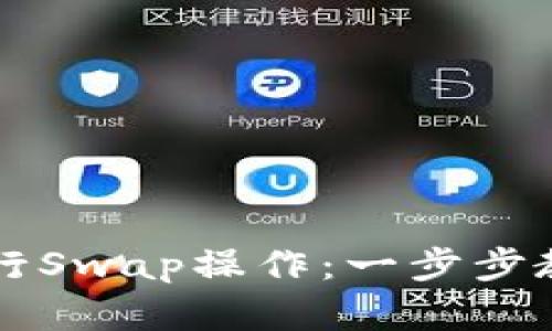 如何在TPWallet中进行Swap操作：一步步教你实现数字资产转化
