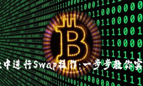 如何在TPWallet中进行Swap操作：一步步教你实现数字资产转化
