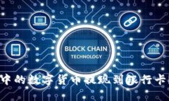 如何将TPWallet中的数字货币