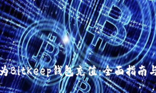 如何快速为BitKeep钱包充值：全面指南与特色功能