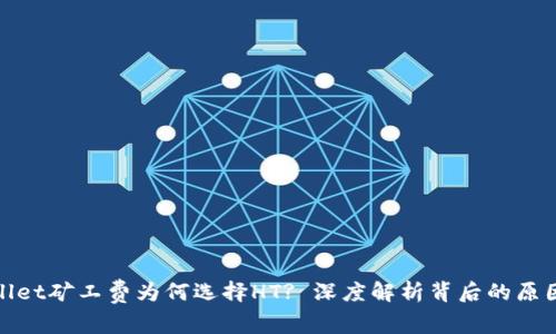 : TPWallet矿工费为何选择HT? 深度解析背后的原因与优势