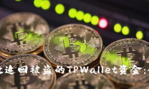 如何有效追回被盗的TPWallet资金：全面指导