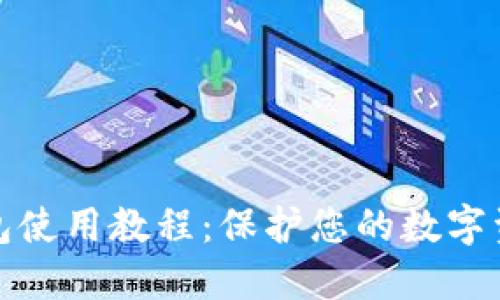 TP冷钱包使用教程：保护您的数字资产安全