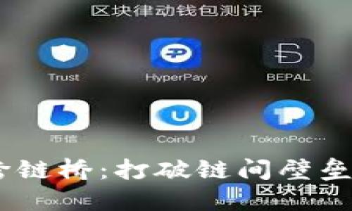 探索TPWallet官方跨链桥：打破链间壁垒，迈向Web3.0的未来
