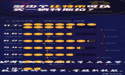 jiaotitpwallet买币出现红色警告信息的解决方式/jiaoti  
tpwallet, 买币, 红色警告, 解决方案, 数字货币/guanjianci

引言
在数字货币时代，越来越多的人开始探索加密货币的投资机会。tpwallet作为一款广受欢迎的钱包应用，方便用户进行买币、交易和资产管理。然而，用户常常会在使用过程中遇到红色英文提示，这让许多新手感到困惑和不安。本文旨在探讨tpwallet买币时出现红色警告信息的原因及其解决方案，帮助用户更好地管理自己的数字资产。

什么是tpwallet？
tpwallet是一款功能强大的数字货币钱包，支持多种主流加密货币的存储与交易。它不仅提供了高度安全的数据保护，还具备友好的用户界面，对于新手尤其值得推荐。通过tpwallet，用户可以轻松进行一系列操作，包括购买、出售以及转账等。此外，tpwallet还在不断更新与，以满足市场和用户的需求。

红色英文提示的常见原因
当用户在tpwallet中买币时，有时会遇到红色的英文警告信息。这些提示可能涵盖了多种不同的警告，以下是一些常见原因：

ul
    listrong资金不足/strong：用户尝试购买的币种数量超过了其钱包中的余额。例如，在选择一个高价值的币种时，一不小心就可能超出了现有的资产。/li
    listrong网络问题/strong：tpwallet依赖于网络连接，以进行实时交易。如果网络波动或连接不稳定，可能会导致买币的请求失败。/li
    listrong交易限制/strong：某些平台对单笔交易设置了上限。如果用户的购买请求超出了限制，会收到相应的红色提示。/li
    listrong市场波动/strong：在市场波动性较大的时候，币种的价格可能瞬间发生变化。此时，系统可能会发出警告，提醒用户价格已变动。/li
    listrong输入错误/strong：无论是输入数量或是选择币种，如果用户输入信息不准确，也会收到错误提示。/li
/ul

解决方案：如何应对红色警告
面对这些红色提示，不必惊慌。了解其背后的原因后，可以采取以下几种解决方案：

h41. 检查余额/h4
首先，用户需要确认其钱包的余额是否足够进行所需交易。如果余额不足，应先充值或调整购买的数量，避免再次遇到相同问题。

h42. 确保网络畅通/h4
及时检查网络连接的稳定性。用户可以尝试切换到更稳定的Wi-Fi网络，或检查移动数据是否正常运作。保证网络良好后，重新尝试交易。

h43. 了解交易限制/h4
在每个平台上，了解其交易规则非常重要。用户应该在买币之前，查看tpwallet的交易限制、费用结构等信息，避免因不熟悉规则导致的错误操作。

h44. 及时刷新价格/h4
在进行交易前，务必刷新页面或重新确认当前币种的价格。由于加密货币市场瞬息万变，获取最实时的信息至关重要。

h45. 核实输入信息/h4
在进行任何经济交易时，确保信息的准确性是非常必要的。用户应仔细检查输入的币种、数量等信息，确保无误后再提交交易请求。

用户心得分享
除了以上技术处理方法，用户的实践经验也可为其他人提供帮助。一些资深用户分享了他们在使用tpwallet时的一些小诀窍：

ul
    li定期备份钱包信息，不仅仅是在遇到问题时，以防误操作导致资产丢失。/li
    li关注社交媒体上的官方公告，及时了解软件的更新和维护，避免在高峰期间进行交易。/li
    li使用小额多次交易的方法，缓解因大额交易引发的风险。/li
/ul

市场动态与未来展望
在加密货币迅速发展的时代，tpwallet也在不断更新迭代。随着用户需求的变化，钱包功能不断完善，合规性也日益加强。预计未来，更多的用户将涌入这个领域，学习如何使用tpwallet等工具来管理自己的资产。而我们也需要时刻关注市场的变化，适应最新的技术趋势，以确保自身的投资安全和收益最大化。

总结
总的来看，遇到tpwallet买币时的红色警告并不是一件极其可怕的事情。通过了解其出现的原因，并采取相应的解决方案，用户可以有效地应对这些挑战。在这个日益数字化的世界里，掌握新技能、了解市场动态是每个投资者必须面对的课题。希望本文能够为您在使用tpwallet购买数字货币时提供有价值的信息和指导，让您在数字货币投资的旅程中取得成功。