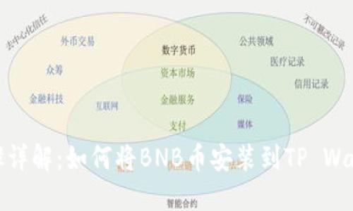 步骤详解：如何将BNB币安装到TP Wallet