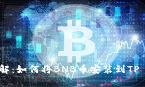 步骤详解：如何将BNB币安装到TP Wallet