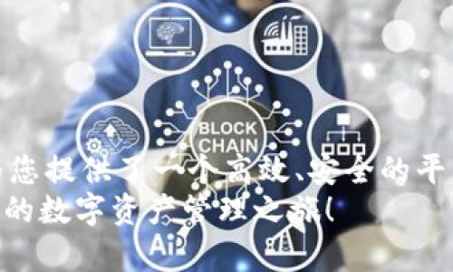   如何在TPWallet中充入以太坊（ETH）：详细指南与技巧 / 

 guanjianci TPWallet, 以太坊, ETH充入, 加密钱包, 数字资产 /guanjianci 

引言：探索TPWallet与以太坊的世界
在当今的数字货币生态系统中，以太坊（ETH）已成为最受欢迎的加密货币之一。无论是作为投资资产还是用于去中心化应用（DApps）的交易，ETH都受到了广泛关注。而TPWallet作为一款快速、安全的加密钱包，为用户提供了便捷的资产管理方式。本文将详细介绍如何在TPWallet中充入以太坊，同时分享一些实用的技巧与注意事项。

第一步：下载和注册TPWallet
要开始使用TPWallet，首先需要在您的设备上下载并安装该应用。在智能手机的应用商店中搜索“TPWallet”，根据系统提示进行下载安装。完成之后，打开应用并进行注册。在注册过程中，您需要设置一个强密码，以保护您的钱包安全。

第二步：创建或导入钱包
在TPWallet中，您可以选择创建一个新的钱包或导入已有的钱包。如果您是新用户，建议创建新钱包，这样可以从一开始就确保安全性。创建后，系统将生成一组助记词，这是恢复钱包的重要信息。请妥善保管，避免泄露。
对于已有用户，您可以选择导入钱包。在导入过程中，只需输入相应的助记词或私钥，便可恢复之前的资产记录。

第三步：了解ETH充入方式
在TPWallet中充ETH有多种方式，用户可以根据自己的需求进行选择。这里主要介绍两种常见的充入方式：通过交易所转账和直接购买。

方式一：通过交易所转账
许多用户习惯于通过交易所购买ETH并转入TPWallet。这种方式的步骤如下：
ol
li首先，在您选择的交易所注册并完成身份验证。这通常包括提交个人资料和进行身份验证，以符合合规要求。/li
li在您的交易所账户中购买以太坊。您可以使用法币（如人民币、美元等）或其他加密货币来购买ETH。/li
li在完成购买后，获取您TPWallet的以太坊地址。在TPWallet主界面，点击“接收”选项，系统将显示您的ETH地址。复制该地址。/li
li返回交易所，选择提币或提现功能，粘贴您TPWallet的ETH地址，输入欲转账的金额，确认相关信息无误后提交申请。/li
li完成后，等待转账确认，您将很快在TPWallet中看到充入的ETH。/li
/ol

方式二：直接购买
TPWallet也支持直接购买ETH的功能。用户可以在钱包内通过信用卡或银行转账直接购买。操作步骤如下：
ol
li在TPWallet主界面中，找到“购买”选项，点击进入。/li
li选择以太坊作为购买币种，输入您希望购买的金额。/li
li根据提示输入付款信息并确认。系统将引导您完成支付流程。/li
li确认付款后，您购买的ETH将直接充入您的TPWallet中。/li
/ol

第四步：确认ETH是否到账
在完成转账或购买后，用户可以在TPWallet的“资产”界面查看ETH余额。通常情况下，转账需要稍等片刻，具体到账时间取决于网络拥堵情况。
为了确保转账成功，您还可以在以太坊区块链浏览器（例如Etherscan）中查询交易记录，只需输入您的钱包地址即可。

第五步：管理和使用您的ETH
ETH成功充入后，您可以使用它进行各种交易。TPWallet提供了友好的用户界面，使您能够轻松管理您的资产。您可以选择在去中心化交易所（DEX）上交易，或者与其他DApps进行交互。
此外，TPWallet还支持多种加密货币的存储和管理，您可以便捷地在不同币种间进行交换。这种多功能性让用户能够更灵活地进行资产配置。

第六步：安全性提示
在使用TPWallet的过程中，安全性始终是首要考虑的方面。以下几点是保护您的数字资产的重要建议：
ul
li定期更换钱包密码，并使用强密码，避免使用个人信息（如生日、姓名等）。/li
li妥善保管您的助记词和私钥，绝不要将这些信息告诉他人或保存在网络上。/li
li启用TPWallet的双重验证功能，进一步增强您的账户安全性。/li
li定期备份钱包，确保在设备丢失或损坏的情况下，您能够找回自己的数字资产。/li
li保持应用程序及操作系统更新，尽量避免使用公共网络进行敏感操作。/li
/ul

结论
通过以上步骤，您应该能够顺利在TPWallet中充入以太坊，并轻松管理您的数字资产。无论您是加密货币的新手，还是经验丰富的投资者，TPWallet都为您提供了一个高效、安全的平台，助您在数字货币的海洋中自由遨游。
最后，随着加密货币市场的变化，持续学习和了解相关知识显得十分重要。希望您能在加密货币的世界中找到乐趣，并充分利用TPWallet的功能，开启您的数字资产管理之旅！
