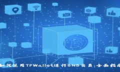 如何使用TPWallet进行BNB交易