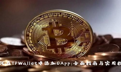 如何在TPWallet中添加DApp：全面指南与实用技巧
