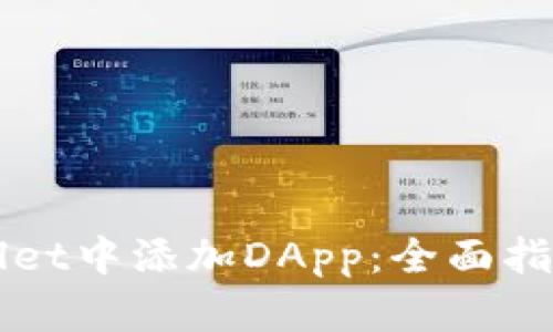 如何在TPWallet中添加DApp：全面指南与实用技巧
