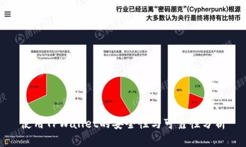 使用TPWallet的安全性与可靠性分析