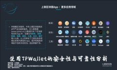 使用TPWallet的安全性与可靠
