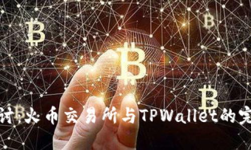 深入探讨：火币交易所与TPWallet的完美结合