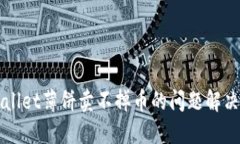 TPWallet薄饼卖不掉币的问题