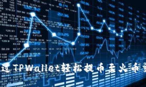 如何通过TPWallet轻松提币至火币交易所？