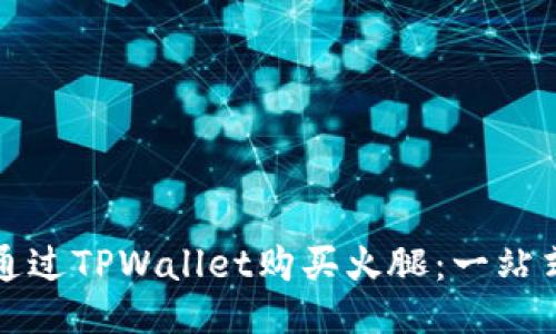 如何通过TPWallet购买火腿：一站式指南