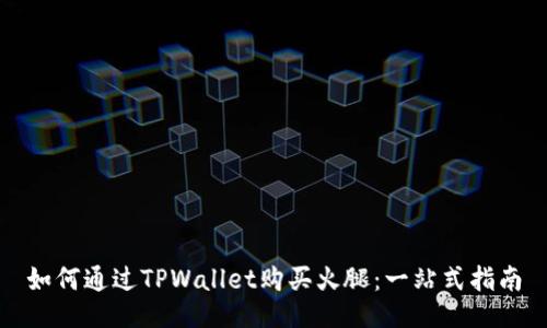如何通过TPWallet购买火腿：一站式指南