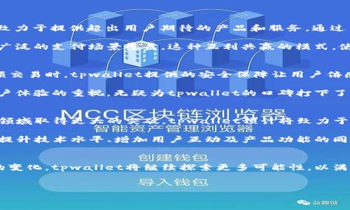 tpwallet是哪个国家的数字钱包？
在如今这个信息技术快速发展的时代，数字钱包的应用越来越广泛。多个国家的用户都开始依赖这些便捷的工具进行在线支付、资金转账以及各种金融交易。tpwallet作为一个相对较新的数字钱包，逐渐吸引了许多用户的关注。那么，tpwallet究竟源自于哪个国家呢？

tpwallet的起源
tpwallet的确切起源地并不是一个简单的答案。根据公开资料，tpwallet多与一家致力于区块链和数字资产相关技术开发的公司有关。这家公司通过技术创新以及对用户需求的深度理解，架构出一个集成了多种功能的数字钱包，致力于提供便捷、安全和高效的支付解决方案。

尽管tpwallet的管理团队可能分布在多个国家，但根据一些报告和官方网站的信息显示，tpwallet的主要运营和开发活动是在中国进行的。这也使得tpwallet在用户体验和技术研发上，能够更好地结合当地市场的需求与日益变化的数字金融环境。

tpwallet的功能与特点
tpwallet不仅仅是一个简单的电子钱包，它集成了多种先进的功能，旨在为用户提供全方位的金融服务。下面是tpwallet的一些核心功能：

ul
    listrong安全性：/strongtpwallet采用尖端的加密技术，以确保用户的资金和个人信息安全。此外，多重身份验证和交易确认方式加大了安全防护。/li
    listrong便捷性：/strong用户可以通过手机App或者网页方便地使用tpwallet，随时随地管理自己的数字资产。/li
    listrong多币种支持：/strongtpwallet支持多种主流加密货币和法定货币的存储和交易，满足了全球用户的需求。/li
    listrong用户友好的界面：/strong界面设计简洁直观，即使是初次接触数字钱包的用户，也能快速上手，进行资金管理。/li
/ul

tpwallet的市场定位
随着电商行业的繁荣和区块链技术的不断进步，数字钱包逐渐成为了消费者的“新宠”。tpwallet在这一波浪潮中，准确把握了市场的发展趋势，致力于提供超出用户期待的产品和服务。通过不断更新和功能，tpwallet希望能够在竞争激烈的市场中占据一席之地。

特别是在中国，这类数字钱包受到政策的支持和市场的欢迎。tpwallet不仅面向普通消费者，也积极寻求与商家和金融机构的合作，以实现更加广泛的支付场景覆盖。这种互利共赢的模式，使得tpwallet能够迅速扩展用户群体，提升品牌知名度。

tpwallet的用户体验
用户的反馈是tpwallet成长的重要动力之一。许多用户表示，tpwallet的安全性和便捷性使他们在使用过程中感到十分放心。尤其是在进行大额交易时，tpwallet提供的安全保障让用户倍感安心。

另外，tpwallet的客服服务也得到了用户的好评。无论是技术问题还是使用疑问，用户通常能够在较短的时间内得到满意的解决方案。这种对用户体验的重视，无疑为tpwallet的口碑打下了良好的基础。

未来的发展方向
关于tpwallet的未来发展，业内人士普遍认为，随着区块链技术的成熟与应用场景的不断扩展，tpwallet将有可能在数字资产管理、跨境支付等领域取得更大的突破。tpwallet预计将致力于继续完善其平台，以适应不断变化的市场需求。

此外，tpwallet也可能面临来自其他竞争对手的压力。在这样的环境中，持续的创新和与用户的紧密联系将是tpwallet赢得市场的关键。在不断提升技术水平、增加用户互动及产品功能的同时，tpwallet也应该把握住全球市场的机会，进一步开展国际业务。

总结
总的来说，tpwallet作为一个源自中国的数字钱包，其多样化的功能和强大的安全性让它在市场上快速崭露头角。随着科技的进步与用户需求的变化，tpwallet将继续探索更多可能性，以满足用户日益增长的消费和支付需要。不论你是数字资产的持有者还是日常消费者，tpwallet都将为你提供一个安全、方便、高效的金融服务平台。

数字钱包, tpwallet, 中国, 区块链, 在线支付/guanjianci 
tpwallet：源自中国的数字钱包，安全便捷的在线支付新选择