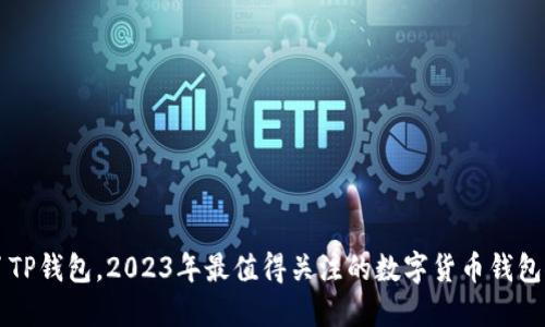 除了TP钱包，2023年最值得关注的数字货币钱包推荐