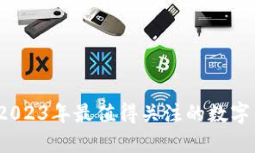 除了TP钱包，2023年最值得关注的数字货币钱包推荐