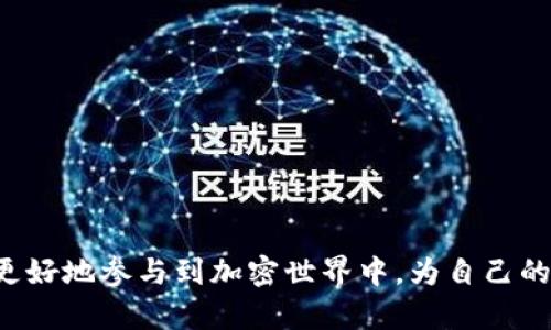 jiaoti如何在TP Wallet中添加TRC20代币：一步步指南/jiaoti
TP Wallet, TRC20, 添加代币, 加密货币, 钱包管理/guanjianci

引言
在当今加密货币蓬勃发展的时代，了解如何添加和管理不同的代币是每位投资者和加密爱好者的必备技能。TRC20作为基于波场（Tron）网络的代币标准，因其高效、低费用的特性而备受关注。如果你是TP Wallet的用户，并想知道如何添加TRC20代币，那么你来对地方了。本文将详细介绍每个步骤，并提供一些小技巧，帮助你顺利完成这一过程。

什么是TRC20代币？
在深入讲解如何添加TRC20代币之前，我们首先需要了解什么是TRC20代币。TRC20是一种基于波场区块链的代币标准，与以太坊的ERC20标准相似。它允许开发者在波场网络上创建和发行各种代币。这些代币可以用于不同的应用场景，例如去中心化金融（DeFi）、NFT、游戏等。由于波场网络的交易速度快、费用低，TRC20代币在加密市场中取得了显著的影响力。

TP Wallet简介
TP Wallet是一个多链加密货币钱包，支持多种代币的存储和管理，包括比特币、以太坊、波场等。它以用户友好的界面和安全性高而受到广泛欢迎。用户可以通过TP Wallet方便地进行代币的转账、接收及交易，同时还可以参与去中心化应用（DApps）的活动。

准备工作
在添加TRC20代币之前，你需要确保以下几点：首先，确保你的TP Wallet版本是最新的，避免因旧版本出现意想不到的问题。其次，确保你有足够的TRX（波场的本地代币）用于支付交易手续费。最后，如果你要添加的TRC20代币有合约地址，请提前获取到这个地址。

添加TRC20代币的步骤
h4步骤1：打开TP Wallet/h4
首先，在你的设备上打开TP Wallet应用程序。登录你的账户，确保你已成功连接到互联网。如果你是第一次使用TP Wallet，请根据提示创建一个新钱包，并妥善保存助记词，以确保钱包的安全性。

h4步骤2：选择资产管理/h4
在TP Wallet的主界面上，有多个选项可供选择。请找到“资产”或“资产管理”按钮，并点击进入。在这里，你可以看到当前已添加的代币列表，以及“添加代币”或“管理代币”的选项。

h4步骤3：添加TRC20代币/h4
在资产管理界面中，寻找“添加代币”的选项。点击后，系统会要求你选择代币类型。在此处选择“TRC20”作为代币类型，然后输入你要添加的TRC20代币的合约地址。可以从相关的官方网站或区块链浏览器（如TronScan等）获取到合约地址，确保信息的准确性，防止输入错误导致资产损失。

h4步骤4：确认信息/h4
系统将自动填入代币的名称、符号和小数位数等信息。请仔细检查这些信息是否准确无误，如果一切正常，点击“确认”按钮进行添加。完成后，你会在资产列表中看到你刚刚添加的TRC20代币。

如何管理你的TRC20代币
成功添加TRC20代币后，接下来就是如何管理这些资产了。TP Wallet为用户提供了一系列的工具，帮助你更好地管理资产。

h4转账与接收/h4
要进行TRC20代币的转账，你只需在资产界面点击对应代币，选择“转账”功能。在弹出的窗口中输入对方的钱包地址及转账金额，确认信息后点击“发送”。请注意，TRC20转账需要支付一定的TRX作为交易费用。在接收方面，你可以分享你的钱包地址，或者生成QR码供别人扫描，以接受TRC20代币。

h4交易与兑换/h4
TP Wallet还支持在应用内部进行代币的交易和兑换功能。你可以在“交易”或者“兑换”界面中选择你想要的操作，TP Wallet会提供实时的汇率信息，帮助你做出最佳的决策。同时，交易的安全性也得到了保障，用户可以通过多重身份验证等手段，提高交易的安全系数。

安全注意事项
在添加和管理TRC20代币的过程中，安全是最重要的。以下是一些建议，可以帮助你保障资产的安全：
ul
li始终保持你的TP Wallet和应用程序是最新的，定期检查更新，避免安全漏洞。/li
li妥善保存你的助记词和私钥，避免在不安全的网络环境中输入你的密码和私钥。/li
li定期查看你的资产变动以及交易历史，确保没有未经授权的操作发生。/li
li在进行转账和交易时，仔细核对地址和金额，以确保安全无误。/li
li关注官方渠道的消息，避免受到假冒网站和钓鱼攻击的影响。/li
/ul

常见问题
在使用TP Wallet添加TRC20代币的过程中，可能会遇到一些问题，以下是几个常见问题及其解决方案：
h4为什么无法添加TRC20代币？/h4
如果无法成功添加TRC20代币，首先请确认代币合约地址是否正确。其次，检查网络连接，确保你的设备已连接到稳定的网络。此外，确保你使用的是最新版本的TP Wallet。如果问题仍然存在，可以尝试联系客服寻求帮助。

h4交易中出现了手续费不足的提示，怎么办？/h4
TRC20代币的转账需要支付TRX作为手续费。如果出现手续费不足的提示，请确保你的钱包中有足够的TRX余额。可以通过交易所或其他渠道购买TRX，再进行转账。

h4添加后看不到TRC20代币，怎么办？/h4
如果成功添加TRC20代币后仍然无法在资产列表中找到，可能是因为该代币被隐藏了。你可以在资产管理中找到“隐藏代币”选项，查看并重新启用该代币的显示。

结论
通过以上步骤，你应该能够顺利地在TP Wallet中添加TRC20代币。随着加密货币市场的发展，掌握代币管理的技巧变得愈加重要。通过合理管理你的资产，你可以更好地参与到加密世界中，为自己的投资决策提供支持。希望本文能帮到你，让你的加密投资之旅更加顺利。如果你还有其他问题或建议，欢迎在评论区进行讨论，共同交流经验与知识。