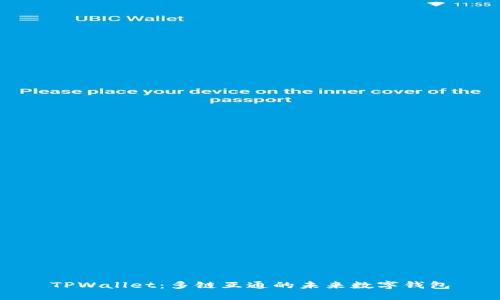 TPWallet：多链互通的未来数字钱包