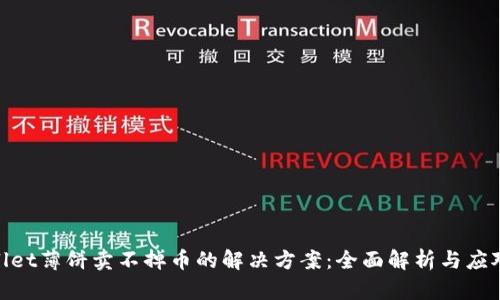 tpwallet薄饼卖不掉币的解决方案：全面解析与应对策略