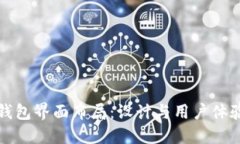 掌握区块链钱包界面布局