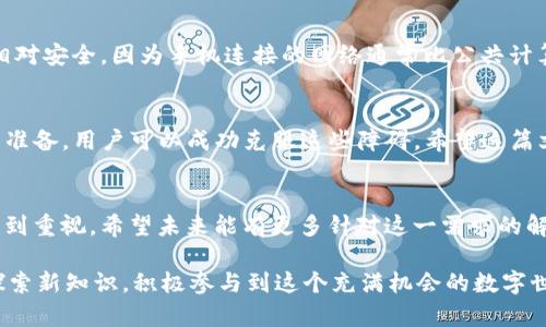 解决以太坊钱包在网吧无法下载的问题：必须知道的步骤与技巧
keywords以太坊, 钱包下载, 网吧, 网络安全, 加密货币/keywords

引言
在现代社会，越来越多的人开始关注加密货币，尤其是以太坊。随着以太坊的普及，许多人希望能够通过以太坊钱包来存储和管理他们的数字资产。然而，在一些特殊情况下，比如在网吧或公共场所，下载以太坊钱包可能会遇到种种困难。本文将重点探讨在网吧环境中下载以太坊钱包时可能遇到的问题，以及解决这些问题的方法。

为何选择以太坊钱包
以太坊钱包是用户存储以太坊及其代币的重要工具。与比特币只支持一种货币不同，以太坊支持多种代币，且基于其智能合约技术，用户可以在钱包中进行更复杂的操作，如去中心化金融（DeFi）交易。因此，很多人选择安装以太坊钱包进行资产管理。

网吧下载的障碍
虽然市面上有许多选项供用户选择的以太坊钱包，但在网吧下载却遭遇诸多障碍，主要体现在以下几点：

h41. 网络限制/h4
许多网吧为了保护公共网络安全，可能会对某些软件下载进行限制。这意味着即使你访问了以太坊钱包的官方网站，下载链接也可能被屏蔽，导致你无法正常下载。

h42. 安全隐患/h4
公共网络通常不够安全，黑客可能会利用网吧的开放性网络进行攻击，试图盗取用户的私钥或其他敏感信息。如果你在网吧下载以太坊钱包，可能会面临信息泄露的风险。这是很多人选择不在公共场合执行敏感操作的主要原因。

h43. 系统兼容性/h4
网吧中的计算机配置各异，操作系统和软件环境可能与个人电脑不一致。在某些情况下，网吧的计算机可能缺乏需要的运行库或软件，导致钱包无法顺利安装。

解决方案
虽然在网吧下载以太坊钱包面临不少困难，但并非无法解决。以下是一些实用的技巧，可以帮助你在网吧顺利下载并安全使用以太坊钱包。

h41. 选择适合的网络环境/h4
如果可能，尽量选择一个网络限制较少的网吧，或者找出专门为加密货币用户提供友好环境的网吧。另外，要确保网络连接的稳定性，避免下载过程中出现中断。

h42. 使用 VPN 确保安全/h4
在网吧下载之前，使用虚拟专用网络（VPN）可以加密你的网络连接，保护你的信息安全。选择一个可靠的 VPN 服务，不仅可以帮助你绕过网络限制，还能有效保护你的隐私。

h43. 下载便携版钱包/h4
如果你发现无法在网吧进行标准安装，有些以太坊钱包提供便携版。便携版通常不需要进行复杂的安装过程，可以直接在 U 盘中运行，适合网吧这种公共计算机环境。

h44. 事前准备/h4
在前往网吧之前，可以提前在个人设备上进行一些准备工作。例如，提前下载以太坊钱包的安装文件并将其保存在 USB 驱动器中。这样，即使网吧限制下载，你仍然可以通过较为安全的方式进行安装。

h45. 使用手机钱包/h4
如果网吧的限制过于严苛，另一个可行的选择是使用手机钱包。许多以太坊钱包提供了移动版应用，用户可直接在手机上进行下载和安装。这种方式相对安全，因为手机连接的网络通常比公共计算机更安全。

总结
在网吧下载以太坊钱包确实面临着多重挑战，包括网络限制、安全隐患和系统兼容性。但通过采取适当的措施，比如使用 VPN、选择便携版钱包或事先准备，用户可以成功克服这些障碍。希望这篇文章对那些在公共场合探索加密货币的读者有所帮助。在日益数字化的世界里，掌握合适的方法和工具，将使你在资产管理中获得更多的便利与安全。

未来展望
随着加密货币的不断发展，越来越多的人将会关注到以太坊及其钱包的使用。因此，那些在公共环境中下载和使用加密货币钱包的安全问题将愈发受到重视。希望未来能有更多针对这一需求的解决方案，为用户带来更流畅，更安全的体验。 

在这个快节奏的时代，掌握新技术的能力越来越显得重要。无论是以太坊钱包的下载，还是其他数字资产的管理，总有适合你的方法。保持学习，不断探索新知识，积极参与到这个充满机会的数字世界中去，你的加密货币之旅才会更加丰盈。