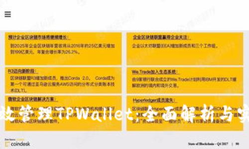 如何有效管理TPWallet：全面解析与实用指南