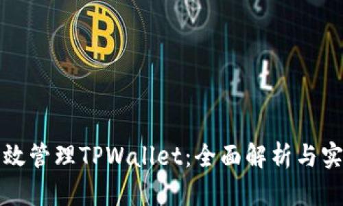 如何有效管理TPWallet：全面解析与实用指南