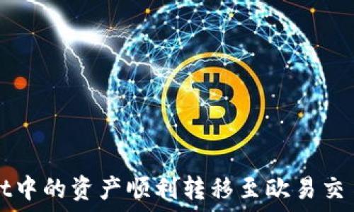   
如何将TPWallet中的资产顺利转移至欧易交易所以实现变现