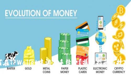 如何在TPWallet中调高手续费？操作指南与技巧分享