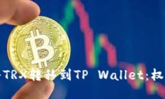 如何将TRX转移到TP Wallet：
