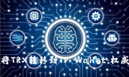 如何将TRX转移到TP Wallet：权威指南