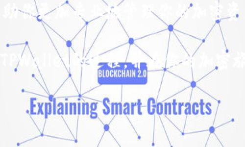 在这篇文章中，我们将深入探讨如何将抹茶（Mochi）eth代币提取到TPWallet的过程，以及相关的注意事项和操作细节。这对于希望安全、高效地管理加密资产的用户来说，是一项重要的技能。

抹茶eth提币到TPWallet的必要性与背景

现在，让我们首先了解抹茶和TPWallet的背景。抹茶是一种越来越流行的加密资产，其独特的特性和稳定性吸引了不少用户。而TPWallet是一款多链支持加密钱包，提供了资产管理、跨链交易等多样化功能。将抹茶eth提币到TPWallet，不仅能够提高资产的安全性，还能方便用户进行后续交易。

第一步：准备工作

在进行任何提币操作之前，用户需要确保自己具备一些基本条件和了解相关知识。首先，确保你已经拥有一个TPWallet帐户。如果没有，可以到TPWallet的官方网站上下载应用，并按照指示完成注册。其次，要了解你要提取的抹茶eth代币的相关信息，包括当前网络状态和手续费情况。

建议用户在进行提币操作前，先对自己的抹茶钱包进行一次备份。这可以避免在提币过程中出现不必要的损失。备份钱包，包括私钥和助记词，是保护你资产安全的重要一步。只需将这些信息写下来，存放在安全的位置即可。

第二步：获取TPWallet地址

在TPWallet中，获取你的地址是非常简单的。打开应用后，选择“接收”选项。在这里，你可以找到你的钱包地址。这个地址是你将抹茶eth提取到TPWallet所需的重要信息。请务必确认地址的准确性，因为一旦发送到错误的地址，资产将无法找回。

为了进一步确保安全，建议用户将这个地址复制下来，并在进行提币操作时进行多次核对。一些用户可能会在操作过程中因为输入错误而导致资产丢失，因此这一环节的细心非常重要。

第三步：进入抹茶交易所

完成前两步后，接下来我们需要登录抹茶交易所。在登录后，用户可以在“资产”或“钱包”部分找到你的抹茶eth代币。此时，确保你的钱包中有足够的eth用于支付提币费用。

在抹茶交易所的资产界面中，选择你要提取的eth代币，点击“提币”按钮。此时会弹出一个提币界面，你需要在这一步输入刚刚复制的TPWallet地址和提币数量。确保这两个信息的正确性。如果提币的数量过低，有些交易所可能会限制提现，因此在选择数量时要考虑到这一点。

第四步：确认和提交提币请求

在输入完相关信息后，确认其准确性，并点击“提交”按钮。通常，交易所会要求你进行额外的身份验证，例如输入验证码、手机验证等。这是为了确保你的安全，防止他人在你未授权的情况下进行提币操作。

成功提交后，系统会处理你的提币请求。在此过程中，你可以在“提币记录”中查看状态。提币所需的时间因交易所和网络情况而异，通常来说，1-2个小时内即可完成。在等待期间，建议不要重复提交请求，以免造成不必要的麻烦。

第五步：确认到账

一旦提币请求完成，资金会自动发送到你TPWallet的钱包中。你可以打开TPWallet，查看你的帐户余额。确保你所提取的金额已准确到账。这个过程有时可能会因为网络拥堵或其他因素而有所延迟，因此请耐心等待。

与此同时，在TPWallet中，你还可以进行进一步的资产管理。例如，你可以在应用内进行代币交换、查看市场行情等功能。利用TPWallet的多样化功能，可以帮助你更好地管理和增值你的加密资产。

注意事项

在提币的过程中，有几项注意事项是值得强调的。首先，始终保持对私钥和助记词的高度关注，不要泄露给任何人。其次，不同网络的手续费差异可能会影响你的提币操作，要随时关注最新的手续费标准。此外，确保你的账号保持安全，包括双重验证、强密码等。

此外，用户在提币前最好了解币种的手续费，并考虑到网络拥堵导致的额外费用。有时候小额提币因手续费问题不值得进行，因此在这个方面需要谨慎决策。

总结

通过上述步骤，相信你已经了解了如何将抹茶eth提币到TPWallet的操作流程。无论是初学者还是有经验的用户，这些知识都能帮助你更加专业地管理你的加密资产。在今后的操作中，保持谨慎、不断学习是非常重要的。

最后，随着区块链技术的快速发展，更多的人将逐渐加入到加密资产的世界中。希望这篇文章能够帮助你顺利完成抹茶eth提币到TPWallet的过程，并在你的加密旅程中获得成功。

抹茶ETH提币到TPWallet的全面指南