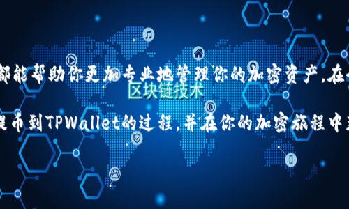 在这篇文章中，我们将深入探讨如何将抹茶（Mochi）eth代币提取到TPWallet的过程，以及相关的注意事项和操作细节。这对于希望安全、高效地管理加密资产的用户来说，是一项重要的技能。

抹茶eth提币到TPWallet的必要性与背景

现在，让我们首先了解抹茶和TPWallet的背景。抹茶是一种越来越流行的加密资产，其独特的特性和稳定性吸引了不少用户。而TPWallet是一款多链支持加密钱包，提供了资产管理、跨链交易等多样化功能。将抹茶eth提币到TPWallet，不仅能够提高资产的安全性，还能方便用户进行后续交易。

第一步：准备工作

在进行任何提币操作之前，用户需要确保自己具备一些基本条件和了解相关知识。首先，确保你已经拥有一个TPWallet帐户。如果没有，可以到TPWallet的官方网站上下载应用，并按照指示完成注册。其次，要了解你要提取的抹茶eth代币的相关信息，包括当前网络状态和手续费情况。

建议用户在进行提币操作前，先对自己的抹茶钱包进行一次备份。这可以避免在提币过程中出现不必要的损失。备份钱包，包括私钥和助记词，是保护你资产安全的重要一步。只需将这些信息写下来，存放在安全的位置即可。

第二步：获取TPWallet地址

在TPWallet中，获取你的地址是非常简单的。打开应用后，选择“接收”选项。在这里，你可以找到你的钱包地址。这个地址是你将抹茶eth提取到TPWallet所需的重要信息。请务必确认地址的准确性，因为一旦发送到错误的地址，资产将无法找回。

为了进一步确保安全，建议用户将这个地址复制下来，并在进行提币操作时进行多次核对。一些用户可能会在操作过程中因为输入错误而导致资产丢失，因此这一环节的细心非常重要。

第三步：进入抹茶交易所

完成前两步后，接下来我们需要登录抹茶交易所。在登录后，用户可以在“资产”或“钱包”部分找到你的抹茶eth代币。此时，确保你的钱包中有足够的eth用于支付提币费用。

在抹茶交易所的资产界面中，选择你要提取的eth代币，点击“提币”按钮。此时会弹出一个提币界面，你需要在这一步输入刚刚复制的TPWallet地址和提币数量。确保这两个信息的正确性。如果提币的数量过低，有些交易所可能会限制提现，因此在选择数量时要考虑到这一点。

第四步：确认和提交提币请求

在输入完相关信息后，确认其准确性，并点击“提交”按钮。通常，交易所会要求你进行额外的身份验证，例如输入验证码、手机验证等。这是为了确保你的安全，防止他人在你未授权的情况下进行提币操作。

成功提交后，系统会处理你的提币请求。在此过程中，你可以在“提币记录”中查看状态。提币所需的时间因交易所和网络情况而异，通常来说，1-2个小时内即可完成。在等待期间，建议不要重复提交请求，以免造成不必要的麻烦。

第五步：确认到账

一旦提币请求完成，资金会自动发送到你TPWallet的钱包中。你可以打开TPWallet，查看你的帐户余额。确保你所提取的金额已准确到账。这个过程有时可能会因为网络拥堵或其他因素而有所延迟，因此请耐心等待。

与此同时，在TPWallet中，你还可以进行进一步的资产管理。例如，你可以在应用内进行代币交换、查看市场行情等功能。利用TPWallet的多样化功能，可以帮助你更好地管理和增值你的加密资产。

注意事项

在提币的过程中，有几项注意事项是值得强调的。首先，始终保持对私钥和助记词的高度关注，不要泄露给任何人。其次，不同网络的手续费差异可能会影响你的提币操作，要随时关注最新的手续费标准。此外，确保你的账号保持安全，包括双重验证、强密码等。

此外，用户在提币前最好了解币种的手续费，并考虑到网络拥堵导致的额外费用。有时候小额提币因手续费问题不值得进行，因此在这个方面需要谨慎决策。

总结

通过上述步骤，相信你已经了解了如何将抹茶eth提币到TPWallet的操作流程。无论是初学者还是有经验的用户，这些知识都能帮助你更加专业地管理你的加密资产。在今后的操作中，保持谨慎、不断学习是非常重要的。

最后，随着区块链技术的快速发展，更多的人将逐渐加入到加密资产的世界中。希望这篇文章能够帮助你顺利完成抹茶eth提币到TPWallet的过程，并在你的加密旅程中获得成功。

抹茶ETH提币到TPWallet的全面指南