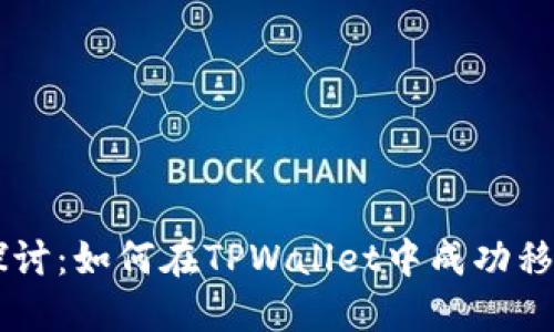 深入探讨：如何在TPWallet中成功移除交易