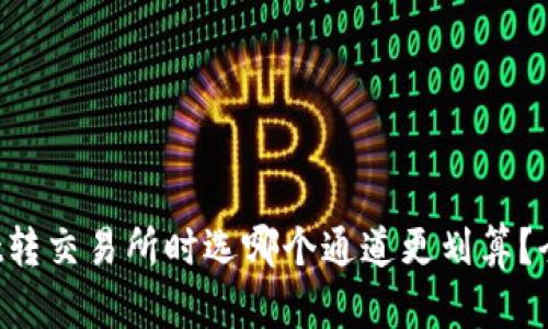 TPWallet转交易所时选哪个通道更划算？全面解析！