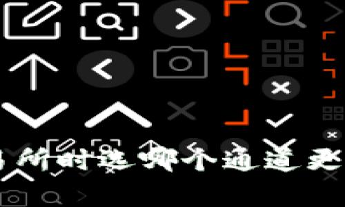 TPWallet转交易所时选哪个通道更划算？全面解析！