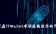 如何在TPWallet中快速找到你