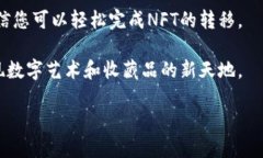 关于NFT转移：如何将您的