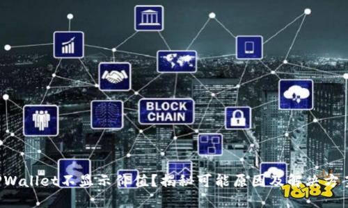 TPWallet不显示价值？揭秘可能原因及解决方案！