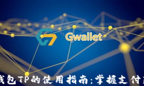 
电子钱包TP的使用指南：掌握支付新潮流