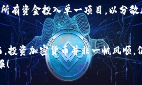 如何通过TPWallet轻松参与新币发行？掌握技巧，提前布局！

TPWallet, 新币发行, 加密货币, 钱包使用, 区块链/guanjianci

什么是TPWallet？
TPWallet是一款功能强大的数字资产钱包，它支持多种主流区块链及其代币的管理与交易。作为一款多链钱包，TPWallet不仅拥有用户友好的界面，还提供了安全性和隐私保护。对于那些希望参与新币发行（通常被称为“打新币”）的投资者来说，选择一个合适的钱包至关重要，而TPWallet无疑是一个优秀的选择。

了解新币发行（IDO）和打新币的概念
在正式进入如何通过TPWallet打新币之前，我们首先需要了解一些基本概念。新币发行，即首次去中心化发行（Initial DEX Offering, IDO），是一种让项目方与投资者直接对接的新型融资方式。新币会在去中心化交易所（DEX）上进行发行，投资者通过参与IDO获得项目方发行的新代币。
打新币的过程实际上类似于传统金融市场的IPO（首次公开募股），但有所不同的是，投资者在新币发行阶段就能以较低的价格提前购买新发行的代币。这不仅可以在项目成功后获得丰厚的回报，也增加了参与新项目的可能性。

安装TPWallet并创建钱包账户
首先，若要使用TPWallet打新币，您需要在您的智能手机或计算机上安装TPWallet应用。它支持iOS和Android平台，用户可以在各大应用商店中轻松找到并下载。
安装完成后，打开应用并按照提示创建一个新钱包。在创建钱包的过程中，记得妥善记录助记词（mnemonic phrase），这是您恢复钱包的唯一凭证。为了确保安全，建议将助记词保存在一个安全的地方，而不是简单地拍照或保存到云端。

购买和存储加密货币
TPWallet支持多种加密货币，您可以使用常见的币种如USDT、ETH等来购买新币。建议投资者在参与IDO之前，先将购买的新币所需资产存入TPWallet。
您可以通过交易所（如Binance、KuCoin等）购买加密货币，之后将其提取到您的TPWallet地址。确保将接收地址复制正确，避免因操作失误造成资金损失。

了解新币发行的信息
参与新币发行，首先要获取相关项目的发行信息。这些信息通常可以通过项目方的官方网站、社交媒体平台以及区块链论坛获取。除了项目的白皮书，您还需要关注发行时间、价格、分配比例等关键信息。
在这个过程中，要特别小心一些欺诈项目，因此建议多方验证信息，并阅读社区的评价和讨论。拥有足够的项目了解能帮助您做出更明智的投资决策。

准备参与打新币的步骤
当您确定项目并了解其发行规则后，便可以准备参与IDO。以下是您需要遵循的步骤：
ol
    listrong获取IDO参与资格：/strong有些项目会对参与者有特定的要求，比如持有某种代币或完成一定的KYC认证。因此，在参与之前，请确保您满足这些条件。/li
    listrong配置TPWallet：/strong确保您的TPWallet已经登录，且已经充值了足够的加密资产。在相关时间内，您需要快速操作，因此提前做好准备非常重要。/li
    listrong关注IDO开始时间：/strongIDO通常有明确的开始和结束时间，建议您将其添加到日历中。IDO开始前几分钟，检查您的TPWallet是否处于良好状态。/li
    listrong参与IDO：/strong当IDO正式开始时，根据项目方提供的链接快速进行交易，确保填写正确的数量和金额。/li
/ol

等待分配和获取代币
在您成功参与了IDO后，接下来便是耐心等待新代币的分配。根据不同项目的规则，代币可能在IDO结束后几分钟内发放，也可能需要数日才能到达您的TPWallet。
一旦代币成功分配到您的钱包，您可以通过TPWallet查看您的新资产。请务必做好记录，并根据市场情况，选择合适的时机进行买卖。

风险控制与投资策略
参与新币发行的过程充满机会，但也伴随着高风险。投资者在参与之前，应该对市场趋势有一定的敏锐度，并做好风险控制。
请牢记，投资加密货币具有高风险性，价格波动很大。参与IDO前，建议您确认自己的风险承受能力，并设定合理的投资额度。此外，尽量避免将所有资金投入单一项目，以分散风险。

总结
TPWallet为用户提供了一种便捷、安全的方式来参与新币发行。通过简单的操作，您就可以在这个快速发展的数字货币市场中占得先机。然而，投资加密货币并非一帆风顺，仍需谨慎决策、保持理性，才能够在这个领域实现可持续的发展。
希望以上内容能对您在TPWallet打新币的过程中提供帮助，抓住机遇的同时也要时刻警惕市场风险。祝您在加密货币投资中获得丰厚的回报！