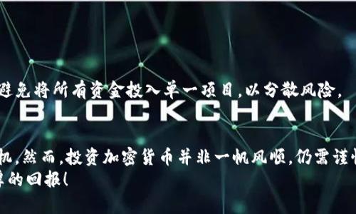 如何通过TPWallet轻松参与新币发行？掌握技巧，提前布局！

TPWallet, 新币发行, 加密货币, 钱包使用, 区块链/guanjianci

什么是TPWallet？
TPWallet是一款功能强大的数字资产钱包，它支持多种主流区块链及其代币的管理与交易。作为一款多链钱包，TPWallet不仅拥有用户友好的界面，还提供了安全性和隐私保护。对于那些希望参与新币发行（通常被称为“打新币”）的投资者来说，选择一个合适的钱包至关重要，而TPWallet无疑是一个优秀的选择。

了解新币发行（IDO）和打新币的概念
在正式进入如何通过TPWallet打新币之前，我们首先需要了解一些基本概念。新币发行，即首次去中心化发行（Initial DEX Offering, IDO），是一种让项目方与投资者直接对接的新型融资方式。新币会在去中心化交易所（DEX）上进行发行，投资者通过参与IDO获得项目方发行的新代币。
打新币的过程实际上类似于传统金融市场的IPO（首次公开募股），但有所不同的是，投资者在新币发行阶段就能以较低的价格提前购买新发行的代币。这不仅可以在项目成功后获得丰厚的回报，也增加了参与新项目的可能性。

安装TPWallet并创建钱包账户
首先，若要使用TPWallet打新币，您需要在您的智能手机或计算机上安装TPWallet应用。它支持iOS和Android平台，用户可以在各大应用商店中轻松找到并下载。
安装完成后，打开应用并按照提示创建一个新钱包。在创建钱包的过程中，记得妥善记录助记词（mnemonic phrase），这是您恢复钱包的唯一凭证。为了确保安全，建议将助记词保存在一个安全的地方，而不是简单地拍照或保存到云端。

购买和存储加密货币
TPWallet支持多种加密货币，您可以使用常见的币种如USDT、ETH等来购买新币。建议投资者在参与IDO之前，先将购买的新币所需资产存入TPWallet。
您可以通过交易所（如Binance、KuCoin等）购买加密货币，之后将其提取到您的TPWallet地址。确保将接收地址复制正确，避免因操作失误造成资金损失。

了解新币发行的信息
参与新币发行，首先要获取相关项目的发行信息。这些信息通常可以通过项目方的官方网站、社交媒体平台以及区块链论坛获取。除了项目的白皮书，您还需要关注发行时间、价格、分配比例等关键信息。
在这个过程中，要特别小心一些欺诈项目，因此建议多方验证信息，并阅读社区的评价和讨论。拥有足够的项目了解能帮助您做出更明智的投资决策。

准备参与打新币的步骤
当您确定项目并了解其发行规则后，便可以准备参与IDO。以下是您需要遵循的步骤：
ol
    listrong获取IDO参与资格：/strong有些项目会对参与者有特定的要求，比如持有某种代币或完成一定的KYC认证。因此，在参与之前，请确保您满足这些条件。/li
    listrong配置TPWallet：/strong确保您的TPWallet已经登录，且已经充值了足够的加密资产。在相关时间内，您需要快速操作，因此提前做好准备非常重要。/li
    listrong关注IDO开始时间：/strongIDO通常有明确的开始和结束时间，建议您将其添加到日历中。IDO开始前几分钟，检查您的TPWallet是否处于良好状态。/li
    listrong参与IDO：/strong当IDO正式开始时，根据项目方提供的链接快速进行交易，确保填写正确的数量和金额。/li
/ol

等待分配和获取代币
在您成功参与了IDO后，接下来便是耐心等待新代币的分配。根据不同项目的规则，代币可能在IDO结束后几分钟内发放，也可能需要数日才能到达您的TPWallet。
一旦代币成功分配到您的钱包，您可以通过TPWallet查看您的新资产。请务必做好记录，并根据市场情况，选择合适的时机进行买卖。

风险控制与投资策略
参与新币发行的过程充满机会，但也伴随着高风险。投资者在参与之前，应该对市场趋势有一定的敏锐度，并做好风险控制。
请牢记，投资加密货币具有高风险性，价格波动很大。参与IDO前，建议您确认自己的风险承受能力，并设定合理的投资额度。此外，尽量避免将所有资金投入单一项目，以分散风险。

总结
TPWallet为用户提供了一种便捷、安全的方式来参与新币发行。通过简单的操作，您就可以在这个快速发展的数字货币市场中占得先机。然而，投资加密货币并非一帆风顺，仍需谨慎决策、保持理性，才能够在这个领域实现可持续的发展。
希望以上内容能对您在TPWallet打新币的过程中提供帮助，抓住机遇的同时也要时刻警惕市场风险。祝您在加密货币投资中获得丰厚的回报！